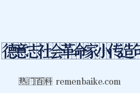 德意志社会革命家小传造句是什么意思的图片
